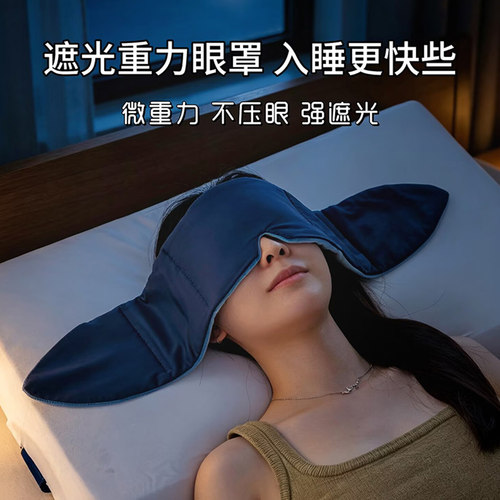 深睡眠遮光重力眼罩男女通用办公室午休睡觉专用旅行眼罩疲劳助眠