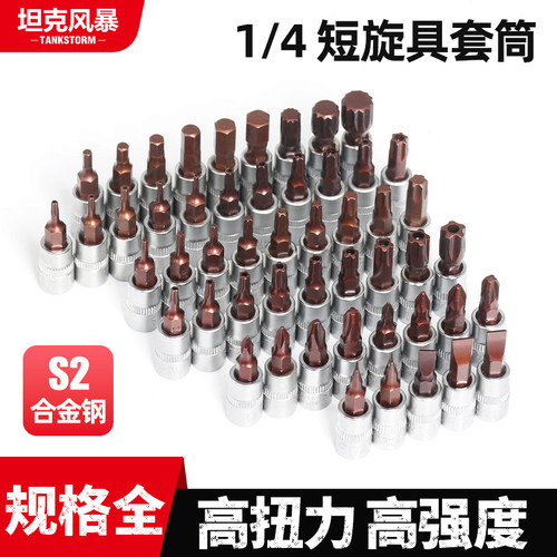 1/4寸十字一字花型旋具头套筒