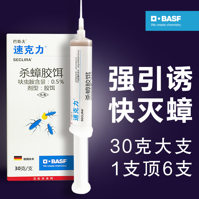 [30克大支]德国巴斯夫速克力灭杀蟑胶饵蟑螂药一窝全家用端非无毒怎么看?