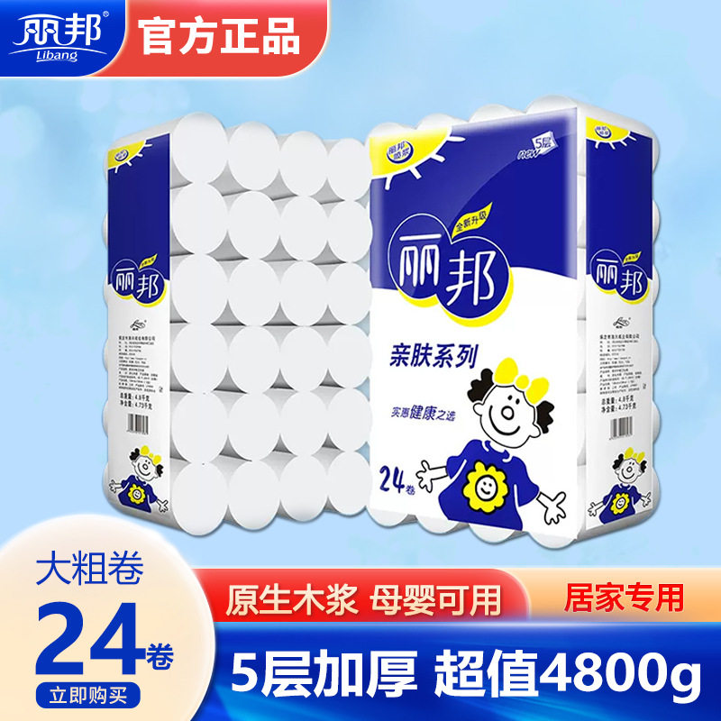 丽邦卫生纸24卷9.6斤家庭实惠装母婴粗卷纸巾厕纸擦手纸酒店餐厅