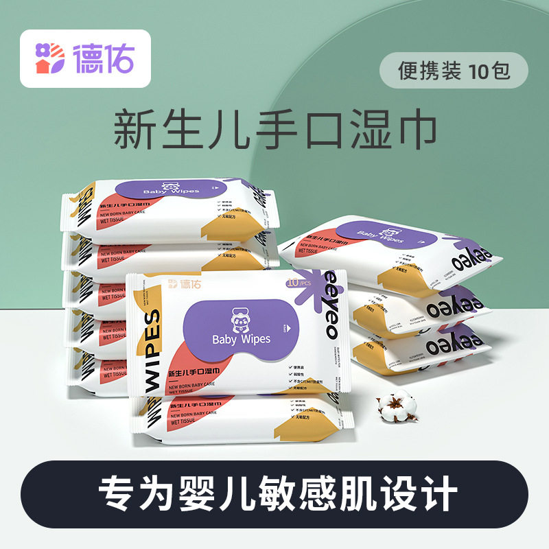 婴儿10包湿巾德佑新生