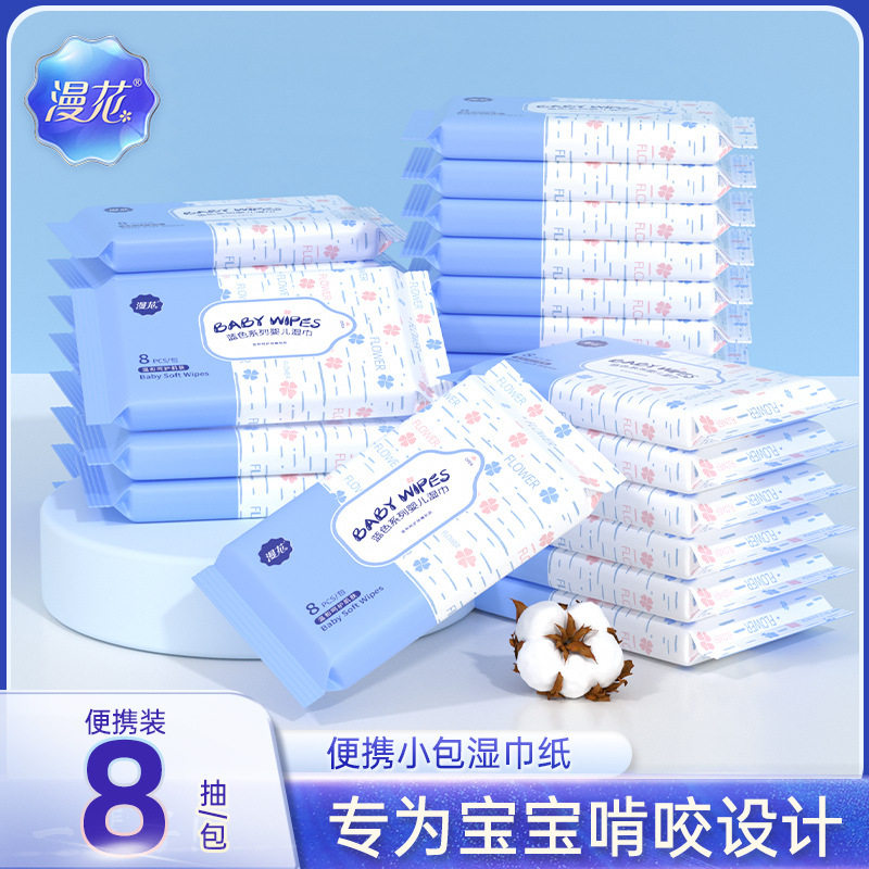 漫花婴儿湿巾纸小包8片随身装手口清洁纸巾儿童湿纸巾