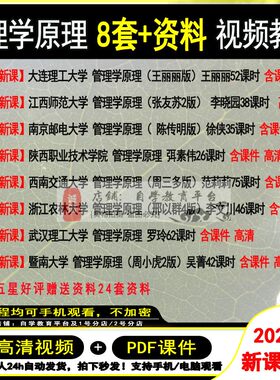 管理学原理视频教程 考研自考网课 2022新课程 周三多 邢以群版