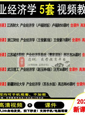 产业经济学视频教程 考研网课 2022新课程 王俊豪 曹家谋 赵玉林