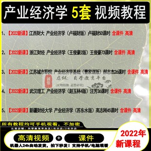 产业经济学视频教程 考研网课 2022新课程 王俊豪 曹家谋 赵玉林