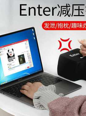 解压键盘超大号回车键enter键发泄男士神器创意办公室出气玩具