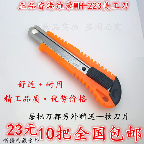 正品维豪hw-223美工刀裁纸