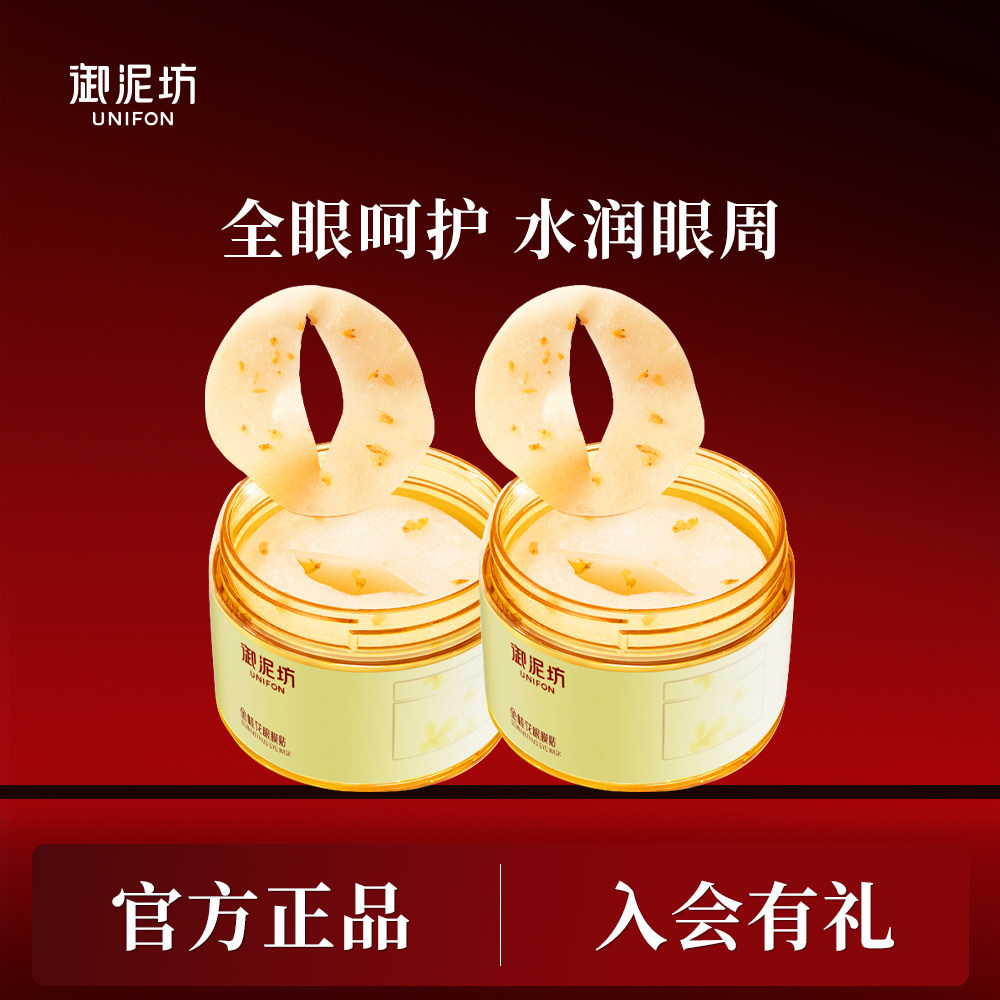 御泥坊金桂花眼膜貼保濕