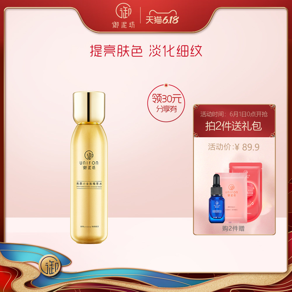 御泥坊亮颜小金瓶精萃水150ml 提亮肤色补水保湿护肤品爽肤化妆水