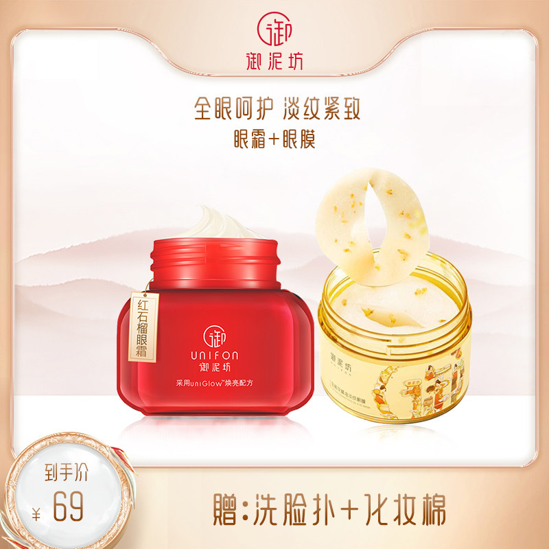 御泥坊淡化黑眼圈细纹抗皱去眼袋初老红石榴正品眼霜提拉紧致眼膜