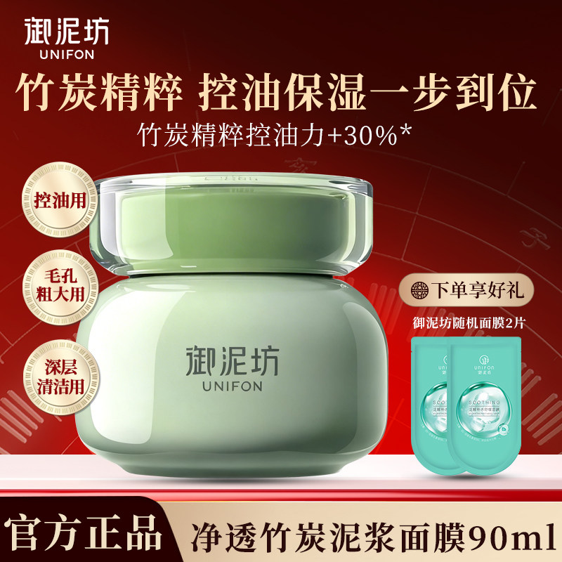御泥坊净透竹炭清洁泥膜深层清洁毛孔控油泥浆面膜官方正品官网女