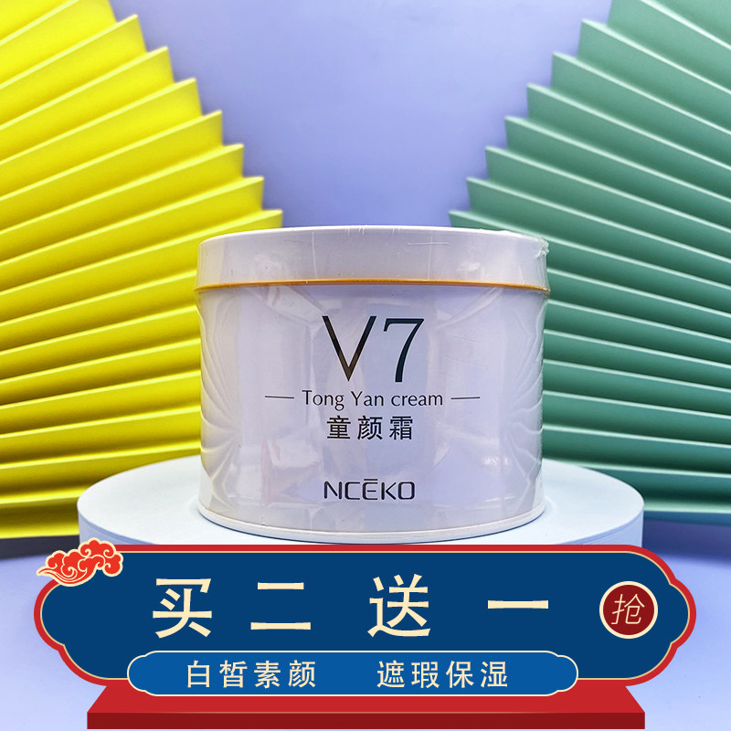 包邮 丽颜世家V7童颜霜 素颜懒人面霜隔离霜自然裸妆补水亮肤保湿