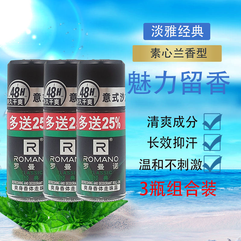 罗曼诺男士止汗露经典走珠香体滚珠清爽止汗持久留香古龙香水包邮图片