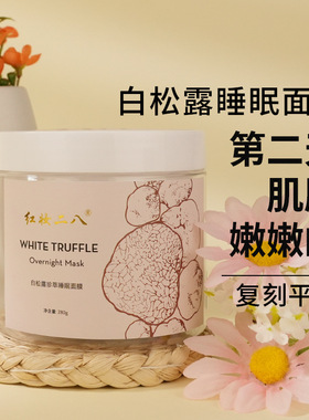 红妆二八睡眠面膜滋润保湿补水肌肤抗皱紧致涂抹式熬夜贵妇面膜