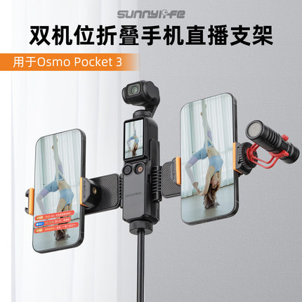 适用大疆Osmo Pocket 3手机直播支架2部手机横竖屏拓展冷靴配件