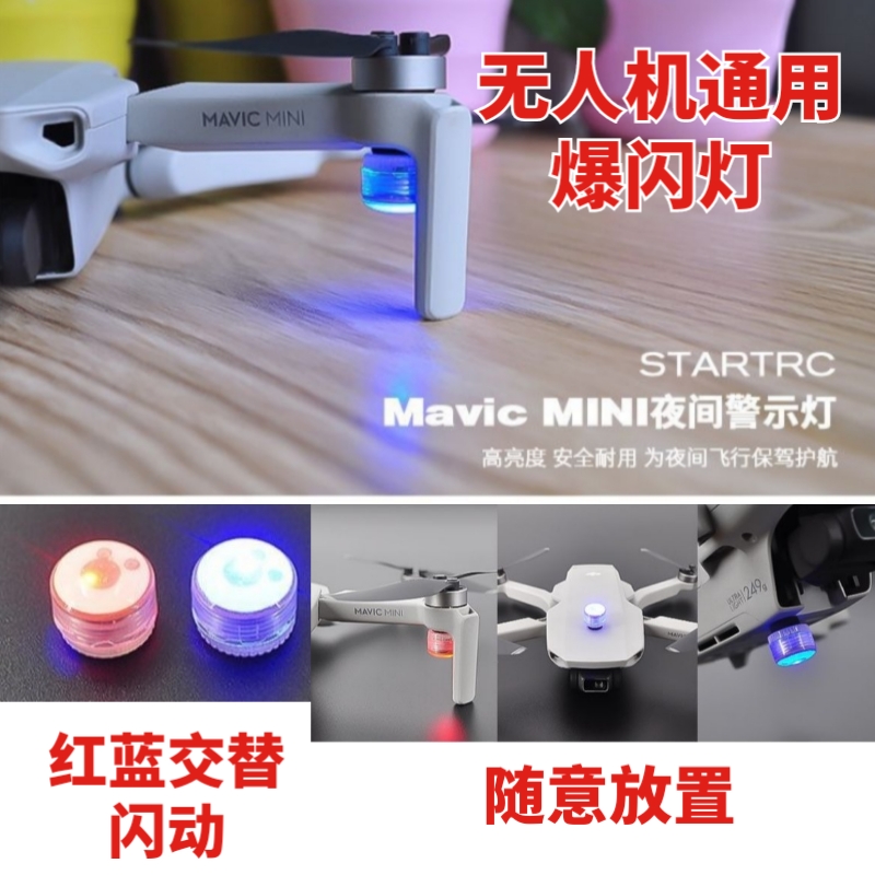 大疆mini3air2s穿越机夜航爆闪灯