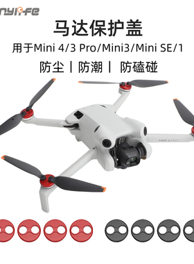 大疆Mini3/4Pro电机盖马达罩防打桨铝合金防潮防灰尘水保护配件