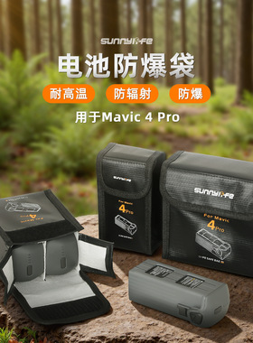 适用大疆御Mavic 4 Pro电池防爆袋锂电安全收纳包阻燃保护袋配件