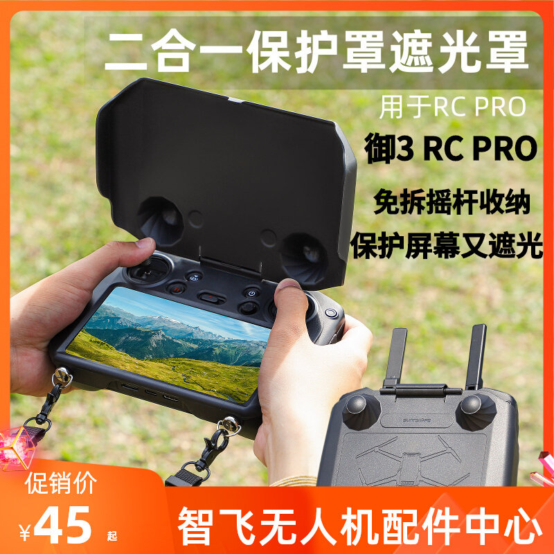 适用DJI大疆御3 RC PRO带屏遥控器保护盖遮光罩免拆摇杆屏幕防刮怎么看?