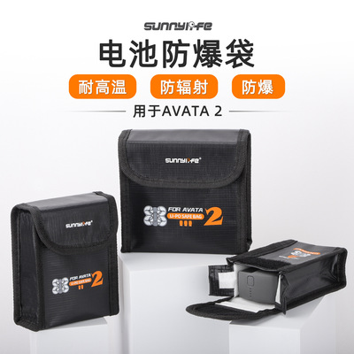 Avata2电池收纳防爆袋阻燃安全
