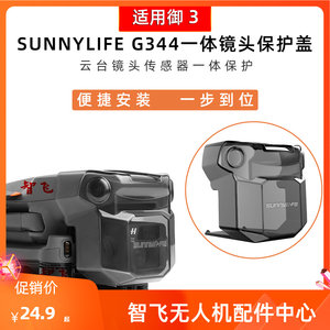 大疆御 Mavic 3镜头保护盖云台传感器一体保护罩防撞防尘配件