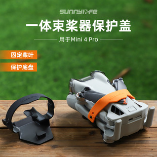 适用大疆mini4Pro桨叶固定螺旋桨绑带扎带保护传感器防刮防损配件