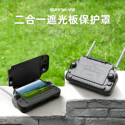 大疆RCPLUS遥控器遮光罩保护盖