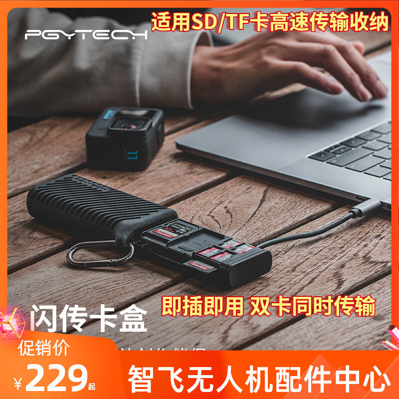 PGYTECH多功能读卡器Type-C内存卡收纳盒USB3.1高速SD/TF卡多合一使用感如何?