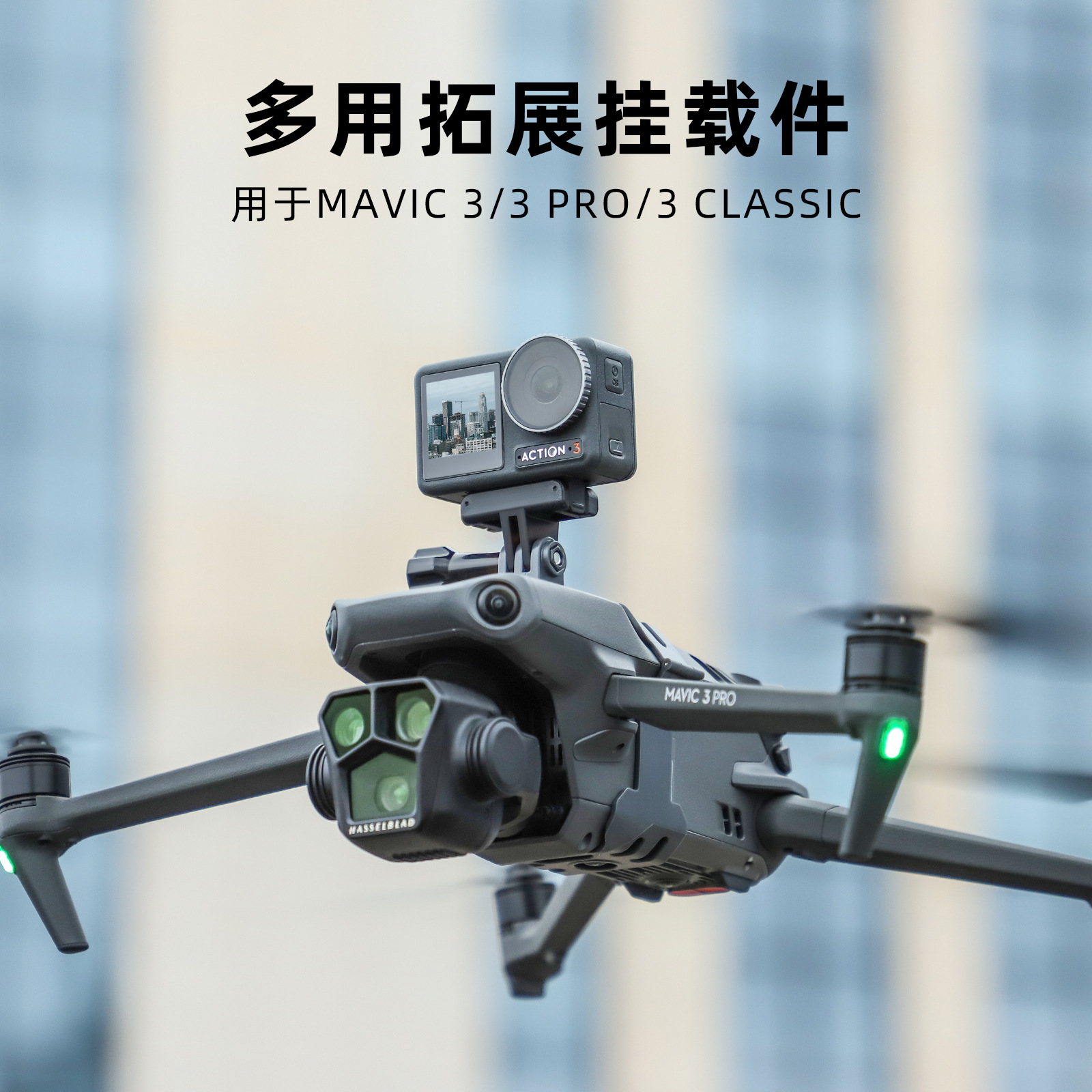 适用大疆御 Mavic 3 Pro/Classic挂载件探照灯Insta360X3相机支架