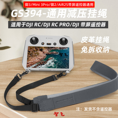 御Air3S4RCPro带屏遥控器挂绳