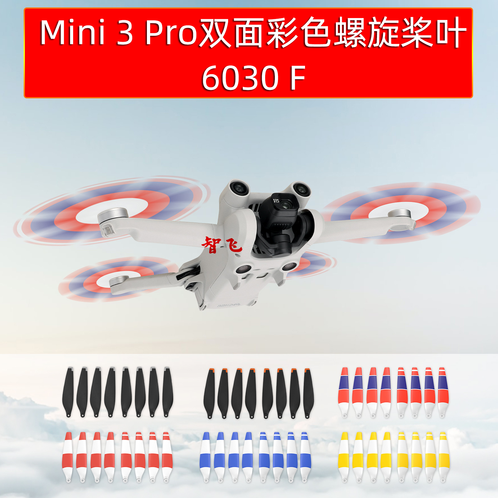 大疆Mini3/4Pro螺旋桨6030F彩色