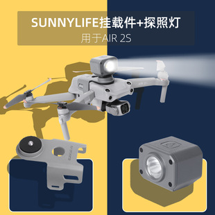 大疆DJI Air2S挂载件夜航探照LED充电灯360运动相机口袋2支架配件