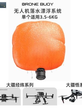河豚2适用大疆经纬M30/M300/悟Inspire2/3行业无人机落水漂浮气囊
