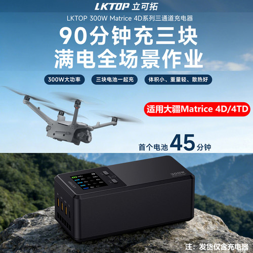 大疆经纬Matrice300W快充管家