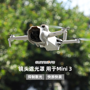 适用DJI大疆Mini3镜头遮光罩防磕坏防眩光云台保护遮阳盖新手配件