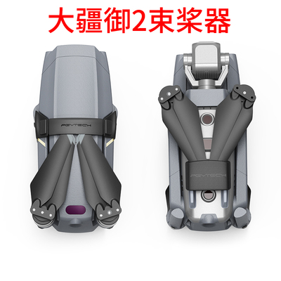 PGYTECH大疆御2哈苏专业版束桨器固定束缚桨叶器稳固收纳保护配件