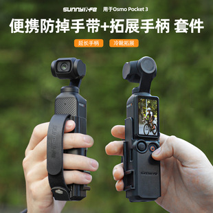 Pocket 适用大疆Osmo 3便携手带保护边框冷靴拓展手柄防脱落配件