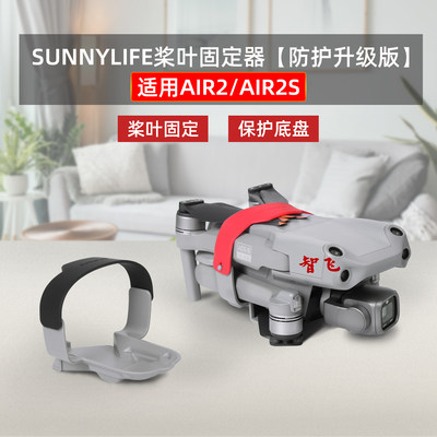 适用air2s束桨器固定保护底盘