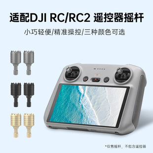 RPO遥控器操纵摇杆 RC2小白控RC 适用于DJI大疆无人机遥控器RC