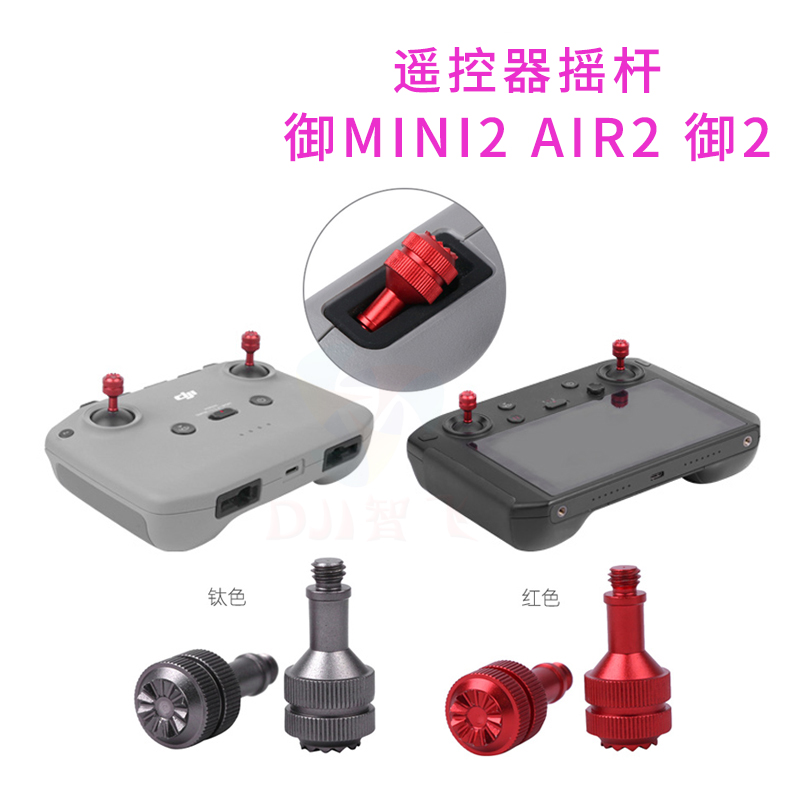大疆遥控器摇杆RCN3带屏铝合金