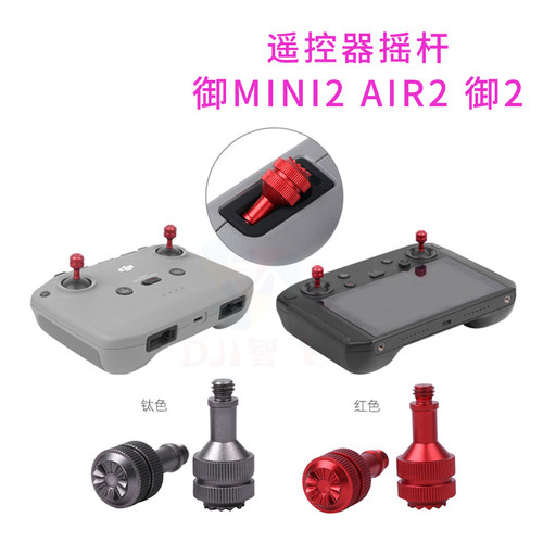 大疆遥控器摇杆RCN3带屏铝合金