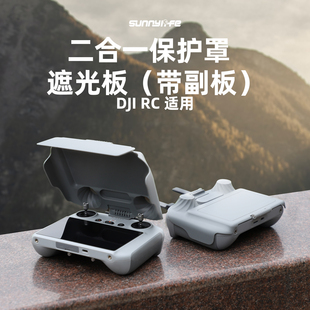 RC遥控器遮光罩保护盖免拆摇杆收纳配件 DJI 3Pro 适用大疆御mini