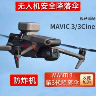 Manti3适配大疆御Mavic AIR3 2S无人机降落伞防意外炸机配件 3Pro