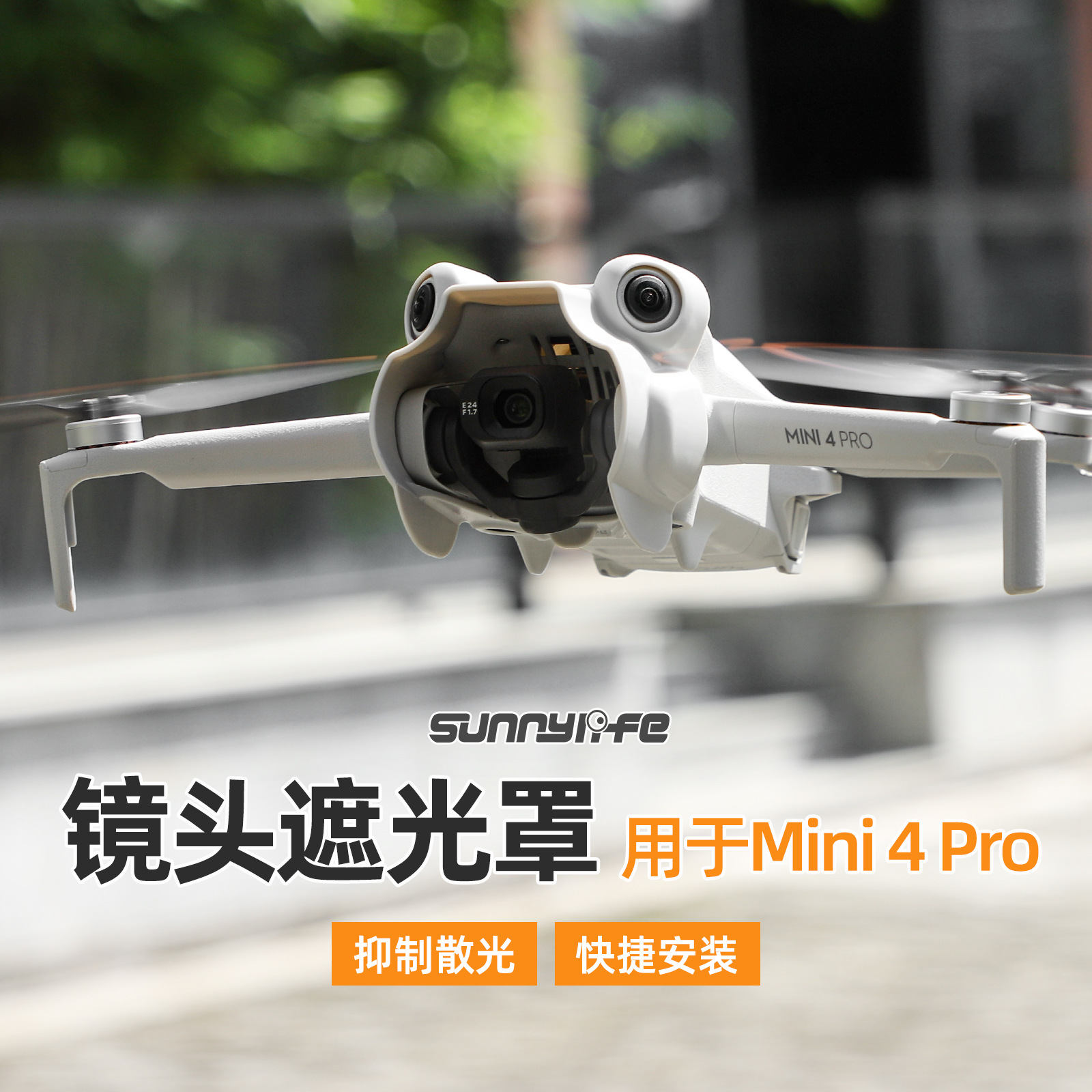 Mini4Pro镜头遮光罩云台防撞防摔
