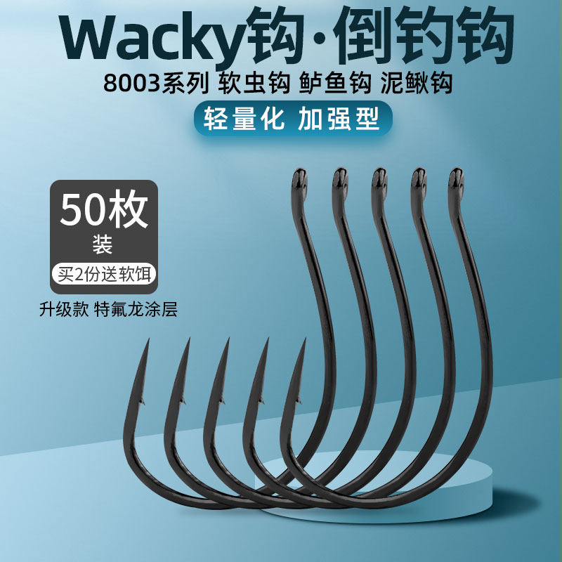倒钓钩8003 wacky钓组钩路亚软饵虫钩泥鳅虾钩单钩翘嘴鳜鱼鲈鱼钩_虎窝淘