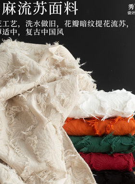 棉麻流苏布料亚麻提花暗花手剪花外套裙子包包DIY服装设计师面料