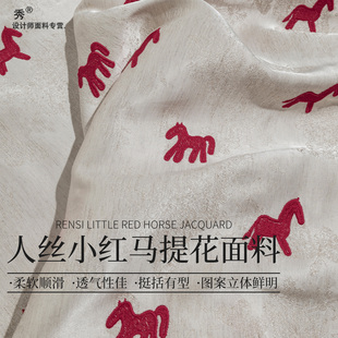 马年国风人丝小红马提花 立体刺绣复古面料 旗袍外套设计师定制
