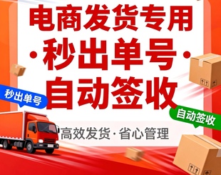 电商单号礼品单自动签收0.1单号京东单号顺丰快递抖红拼快递秒出