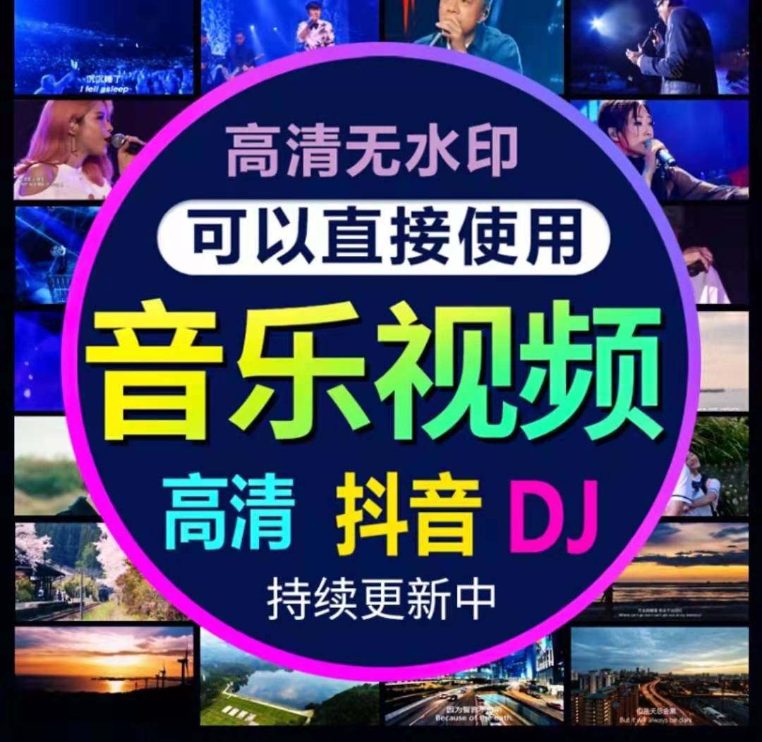 抖音快手热门音乐短视频伤感dj自媒体素材mv剪辑