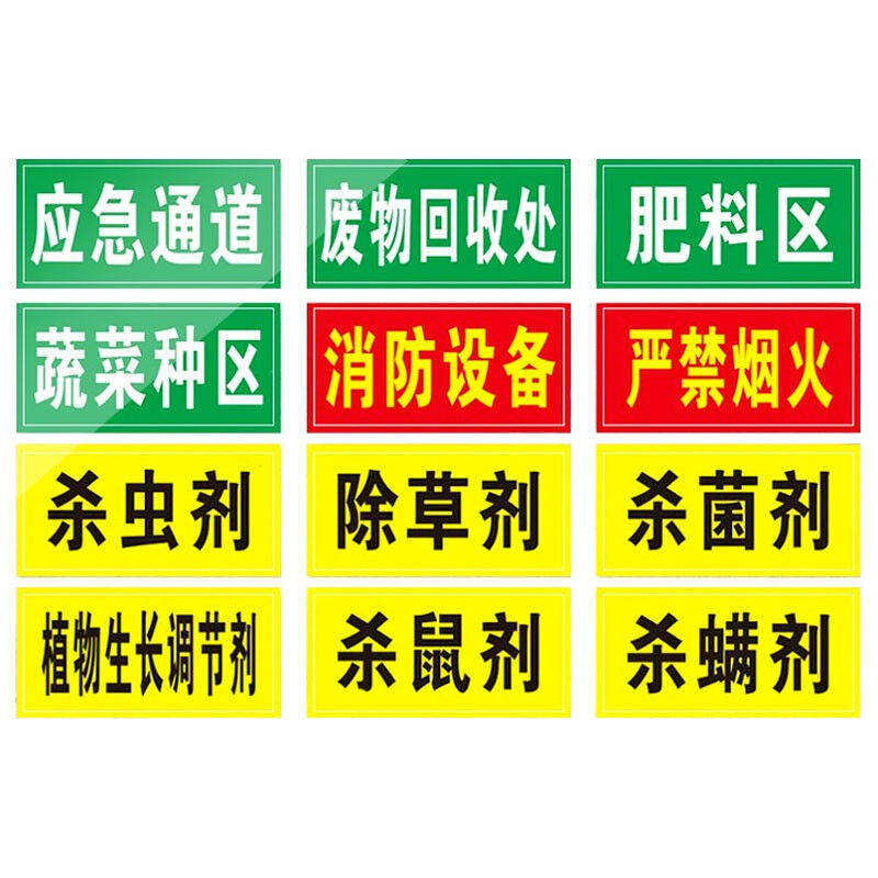 域海lso斯迪克hkq可s-17农药有毒类牌分贴纸区标识牌安全提示牌定